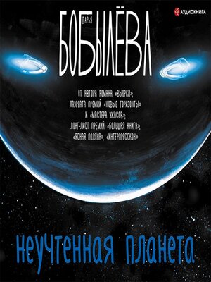 cover image of Неучтенная планета